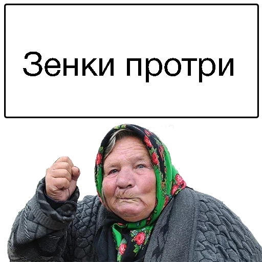 бабка, бабки, злая бабка