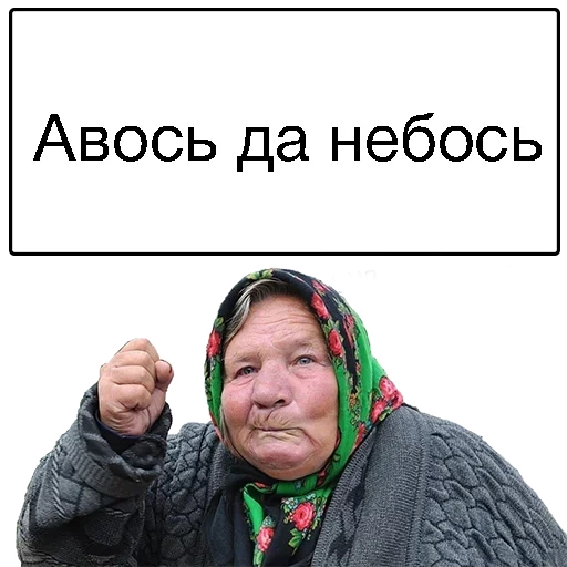 бабка, злая бабка, бабка небось, злая бабка мем