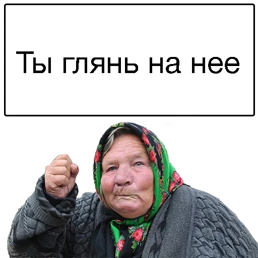 бабка, бабки, злая бабка, злая бабка мем