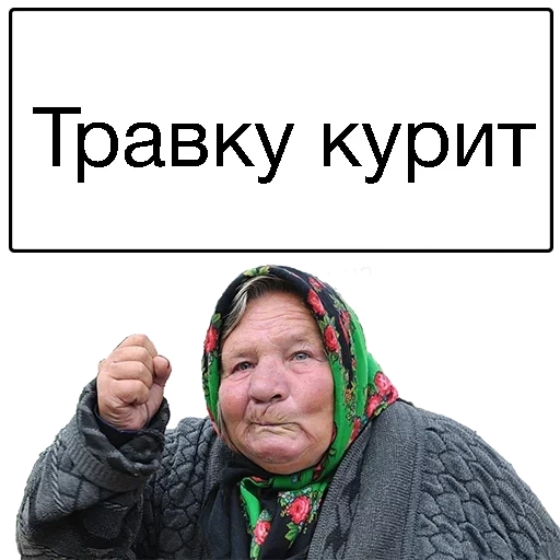 бабки, злая бабка, злая бабушка, бабкой надписями