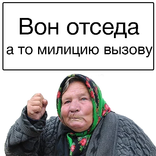 злые бабки, злая бабка, бабки бабки, злая старуха