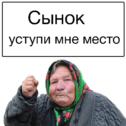 бабка, злая бабка, злая бабка мем, бабкой надписями