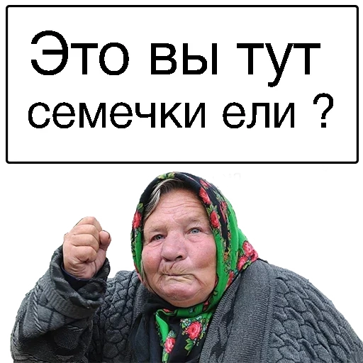 бабка, бабки зло, злая бабка, злая бабка мем