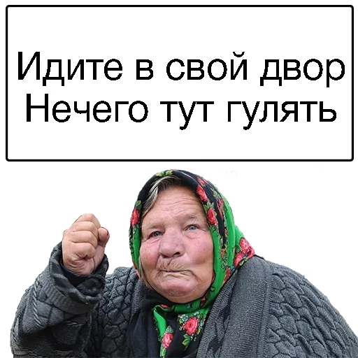 бабка, бабки зло, злая бабка, бабки бабки, злая бабка мем