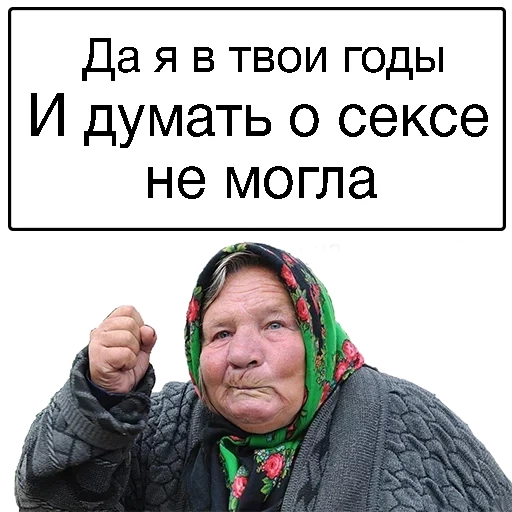 бабки, злая бабка, злая бабка мем, бабкой надписями