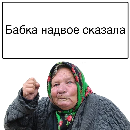 бабка, бабка ржет, злая бабка, бабка зина, бабки бабки