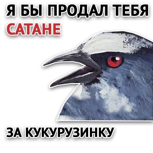 мемы, мемы мемы, смешные шутки, я бы продал тебя за кукурузинку, я продам тебя сатане за кукурузинку