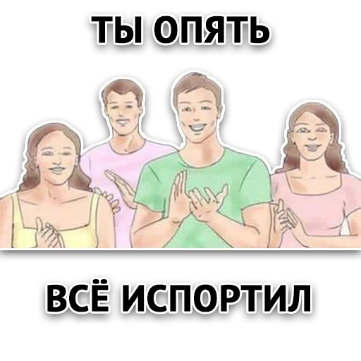 скриншот, опять все испортил, ты опять всё испортил