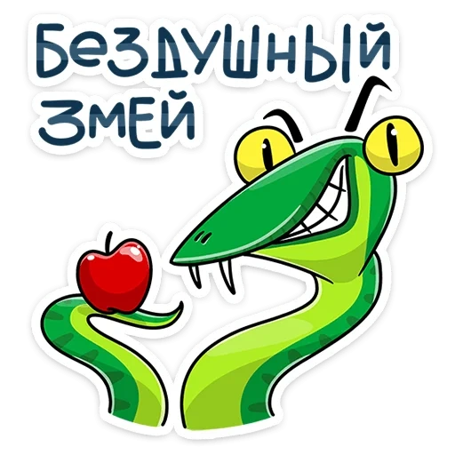 змея, злая змея, змея игра, змея водолеевич, змеян водолеевич