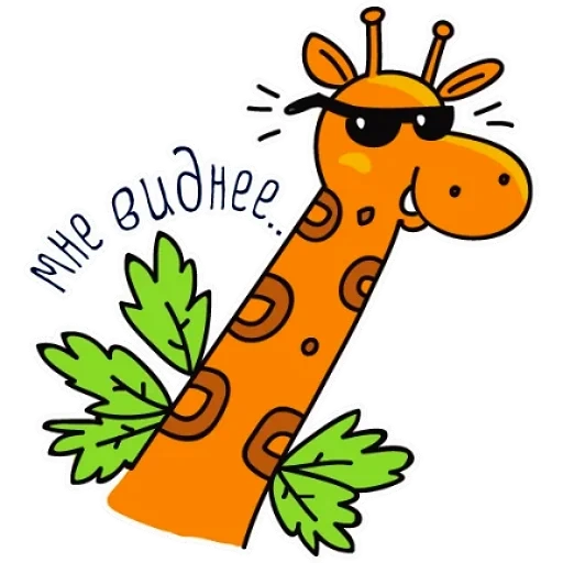 giraffe, dear giraffe, merry giraffe, funny giraffe, rostomer giraffe