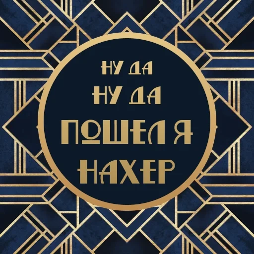 broma, palabras de oro, el fondo del estilo de gatsby, la inscripción del estilo de gatsby, fuente de carteles art deco