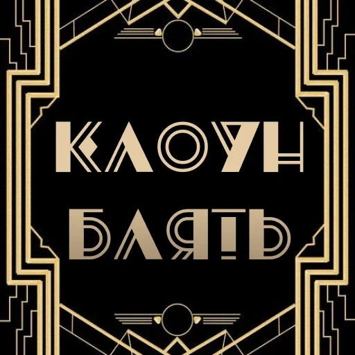 gatsby von, the background of the gatsby style, great gatsby von, great gatsby style, great gatsby art deco
