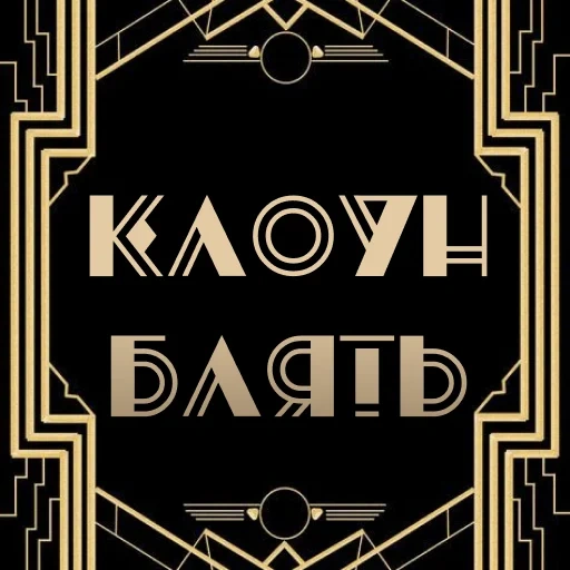 gatsby von, l'arrière-plan du style gatsby, great gatsby von, style great gatsby, great gatsby art deco