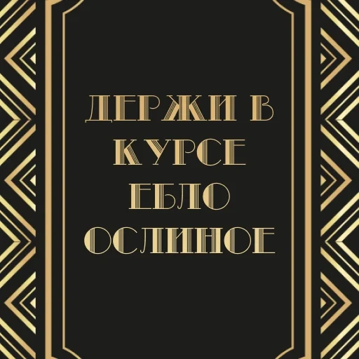 книга, стиль гэтсби, страница текстом, великий гэтсби стиль, ар деко великий гэтсби узор