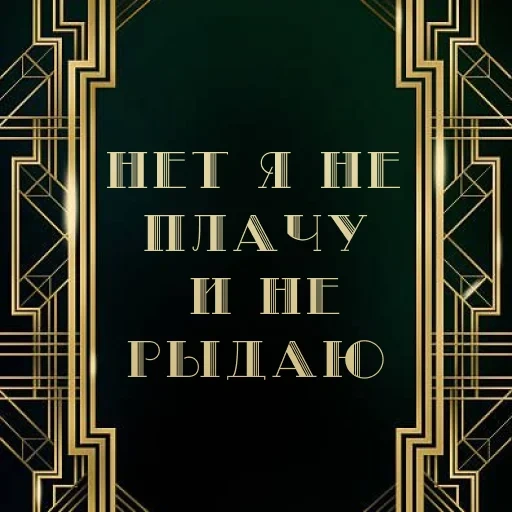 book, page text, great gatsby art deco, fitzgerald the great gatsby, helgor of the blue river joseph henri roni roni-sr