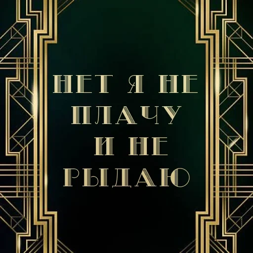 книга, страница текстом, великий гэтсби арт деко, fitzgerald the great gatsby, хельгор синей реки жозеф анри рони-старший книга