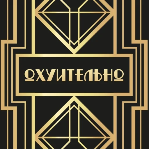 funny, art deco, gatsby style, style great gatsby, art deco the great gatsby