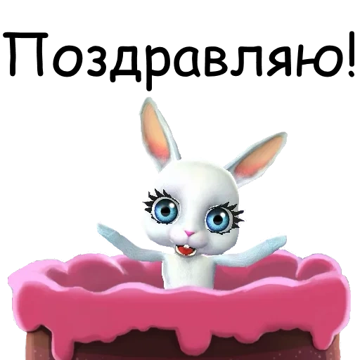 lapin zoobe, joyeux anniversaire maman lapin, bunny félicite son anniversaire, félicitations pour birthday bunny, bunny félicitations à l'anniversaire de nastya